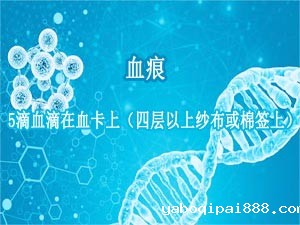 血痕样本采集