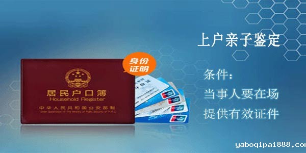 上户亲子鉴定条件.jpg