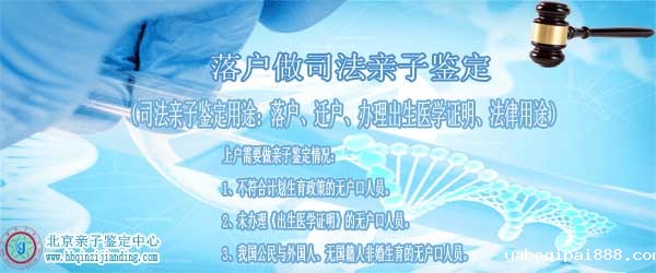 落户做司法亲子鉴定.jpg